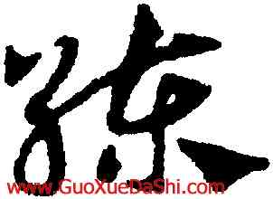 練,鄧文原,書法字典
